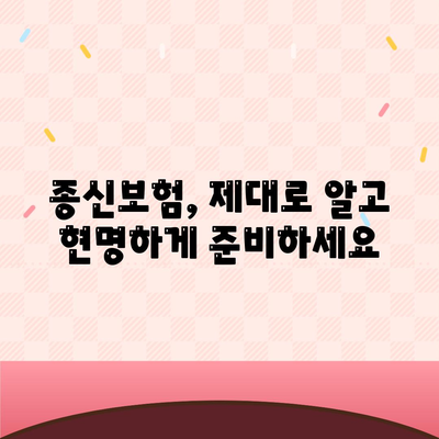 종신 보험금, 제대로 알고 준비하세요| 종류별 비교 & 나에게 맞는 보장 찾기 | 종신보험, 보험금, 보장 분석, 가입 가이드