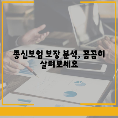 종신 보험금, 제대로 알고 준비하세요| 종류별 비교 & 나에게 맞는 보장 찾기 | 종신보험, 보험금, 보장 분석, 가입 가이드