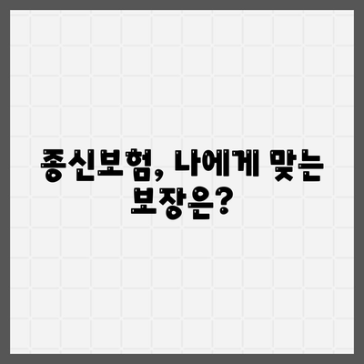 종신 보험금, 제대로 알고 준비하세요| 종류별 비교 & 나에게 맞는 보장 찾기 | 종신보험, 보험금, 보장 분석, 가입 가이드