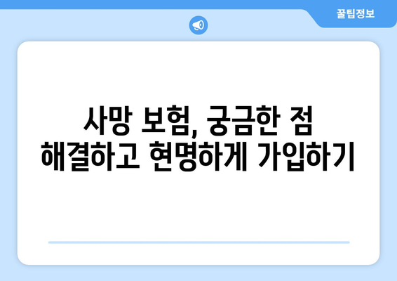 사망 보험 혜택| 나에게 맞는 보장 꼼꼼히 알아보기 | 보험 비교, 보장 분석, 사망 보험 가입 팁