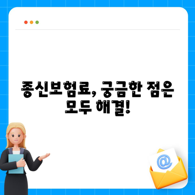 종신보험료, 내게 맞는 선택은? | 종신보험료 비교, 종신보험료 계산, 종신보험료 추천