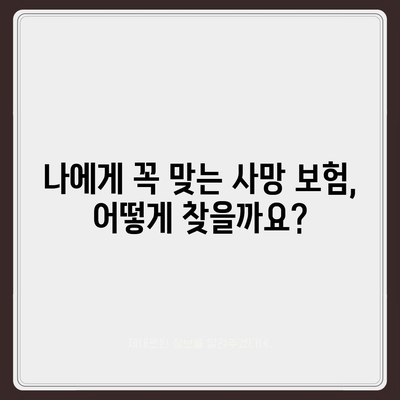 사망 보험 혜택| 나에게 맞는 보장 꼼꼼히 알아보기 | 보험 비교, 보장 분석, 사망 보험 가입 팁