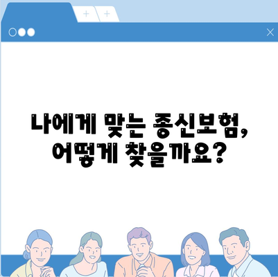 종신보험료, 내게 맞는 선택은? | 종신보험료 비교, 종신보험료 계산, 종신보험료 추천