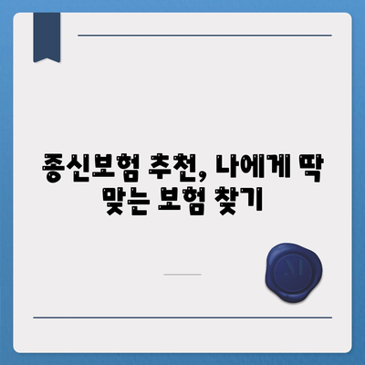 종신보험료, 내게 맞는 선택은? | 종신보험료 비교, 종신보험료 계산, 종신보험료 추천