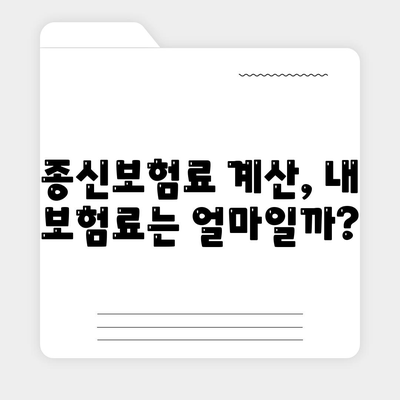 종신보험료, 내게 맞는 선택은? | 종신보험료 비교, 종신보험료 계산, 종신보험료 추천