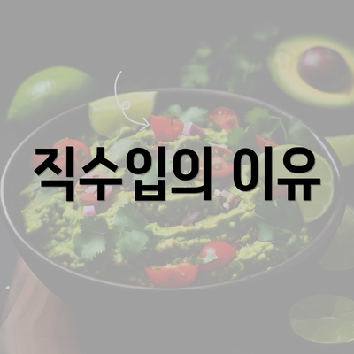 직수입의 이유