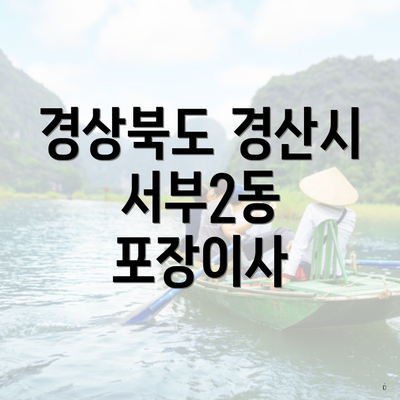 경상북도 경산시 서부2동 포장이사