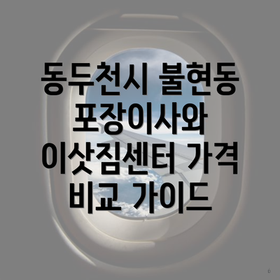 동두천시 불현동 포장이사와 이삿짐센터 가격 비교 가이드