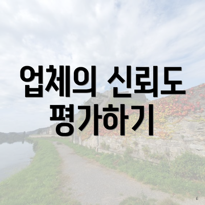 업체의 신뢰도 평가하기