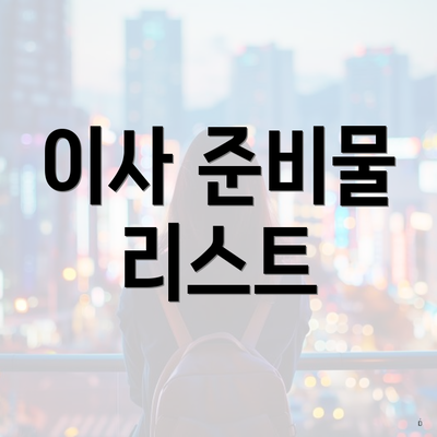이사 준비물 리스트