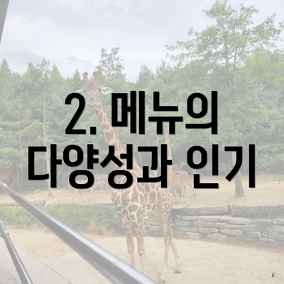 2. 메뉴의 다양성과 인기