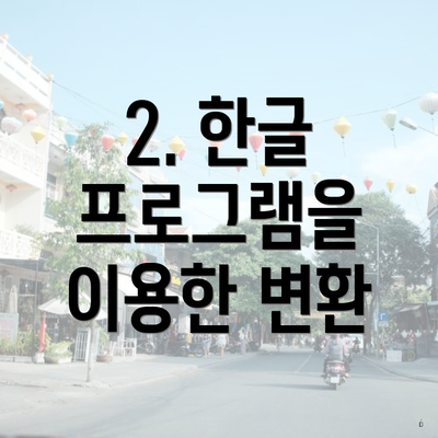 2. 한글 프로그램을 이용한 변환