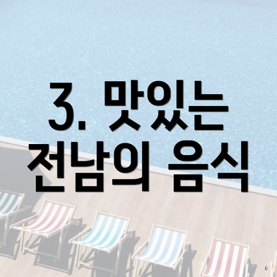 3. 맛있는 전남의 음식