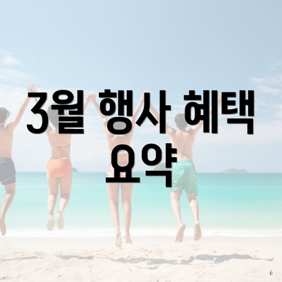 3월 행사 혜택 요약