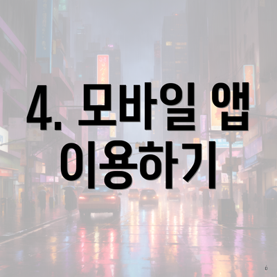 4. 모바일 앱 이용하기
