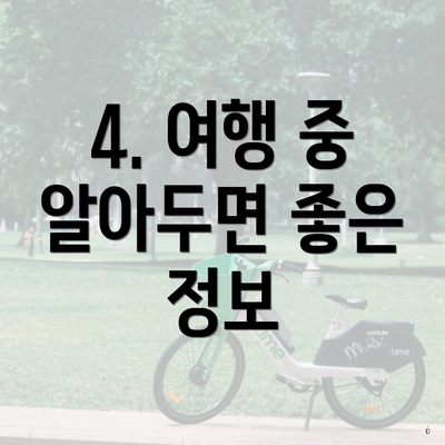 4. 여행 중 알아두면 좋은 정보