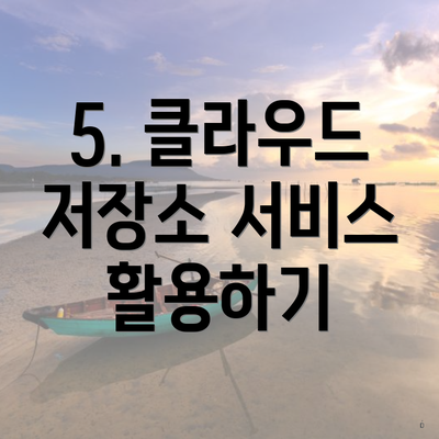 5. 클라우드 저장소 서비스 활용하기