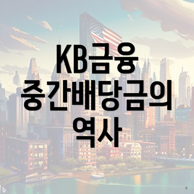 KB금융 중간배당금의 역사
