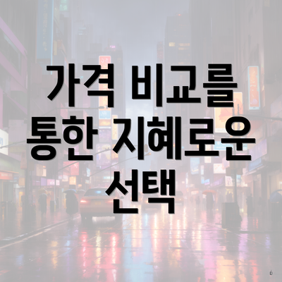 가격 비교를 통한 지혜로운 선택