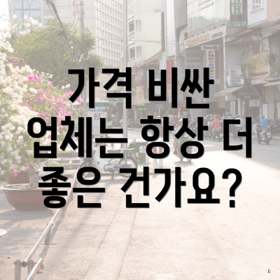 가격 비싼 업체는 항상 더 좋은 건가요?