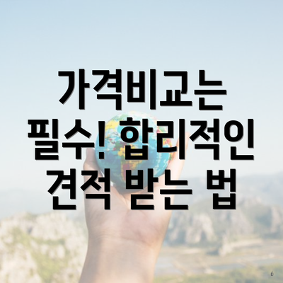 가격비교는 필수! 합리적인 견적 받는 법