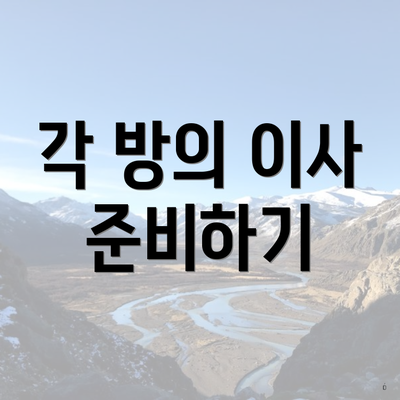 각 방의 이사 준비하기