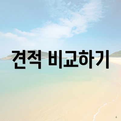 견적 비교하기