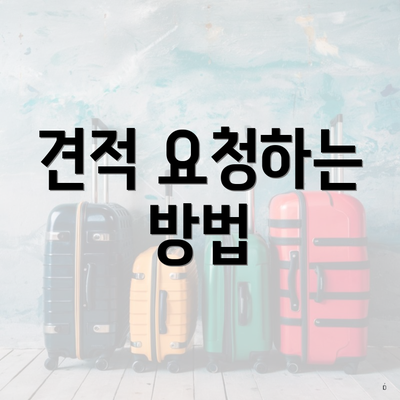 견적 요청하는 방법