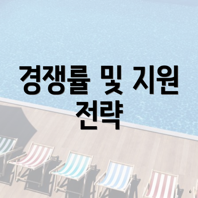 경쟁률 및 지원 전략