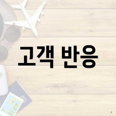 고객 반응