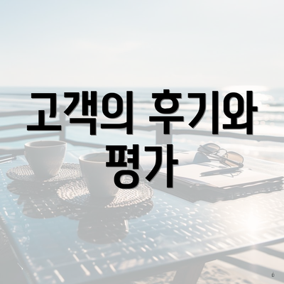 고객의 후기와 평가