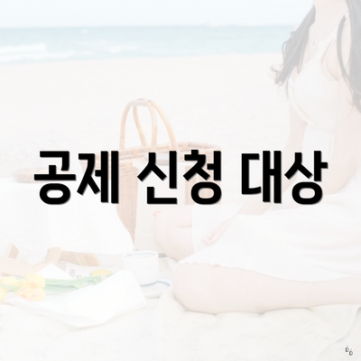 공제 신청 대상