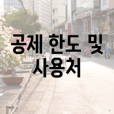 공제 한도 및 사용처