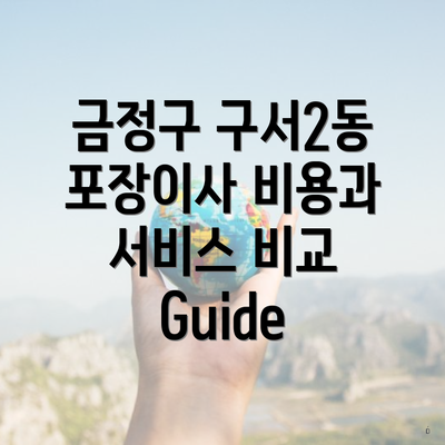 금정구 구서2동 포장이사 비용과 서비스 비교 Guide