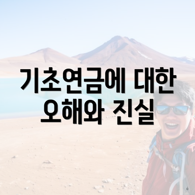 기초연금에 대한 오해와 진실
