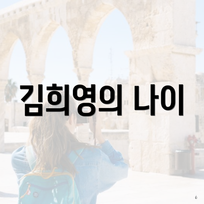 김희영의 나이
