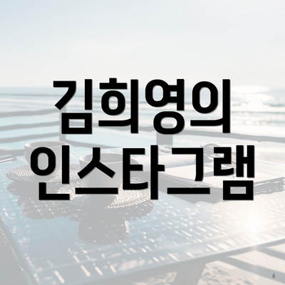 김희영의 인스타그램