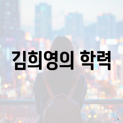 김희영의 학력
