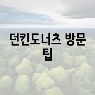 던킨도너츠 방문 팁