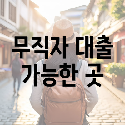 무직자 대출 가능한 곳
