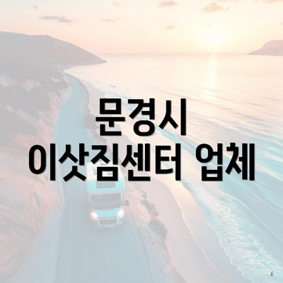 문경시 이삿짐센터 업체