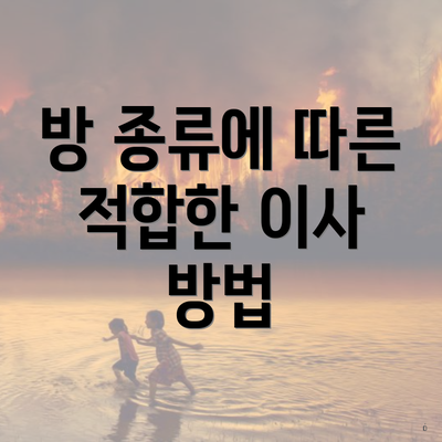 방 종류에 따른 적합한 이사 방법