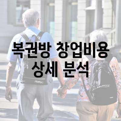 복권방 창업비용 상세 분석
