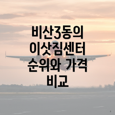 비산3동의 이삿짐센터 순위와 가격 비교