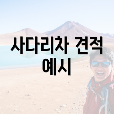 사다리차 견적 예시