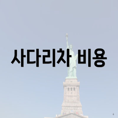 사다리차 비용