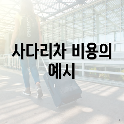 사다리차 비용의 예시