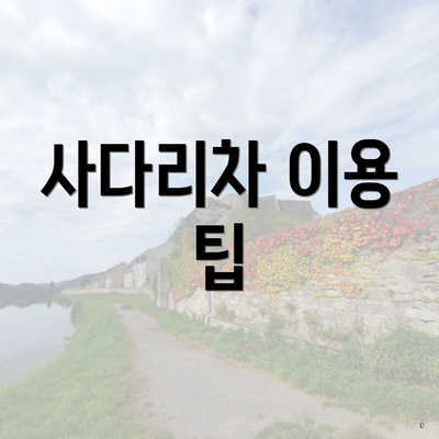 사다리차 이용 팁