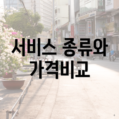 서비스 종류와 가격비교