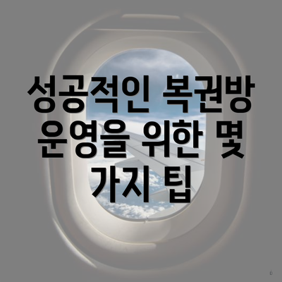 성공적인 복권방 운영을 위한 몇 가지 팁